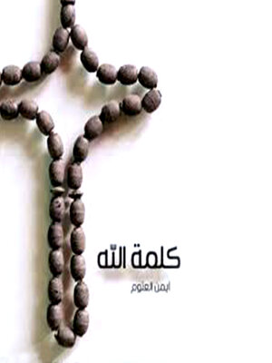 cover image of كلمة الله